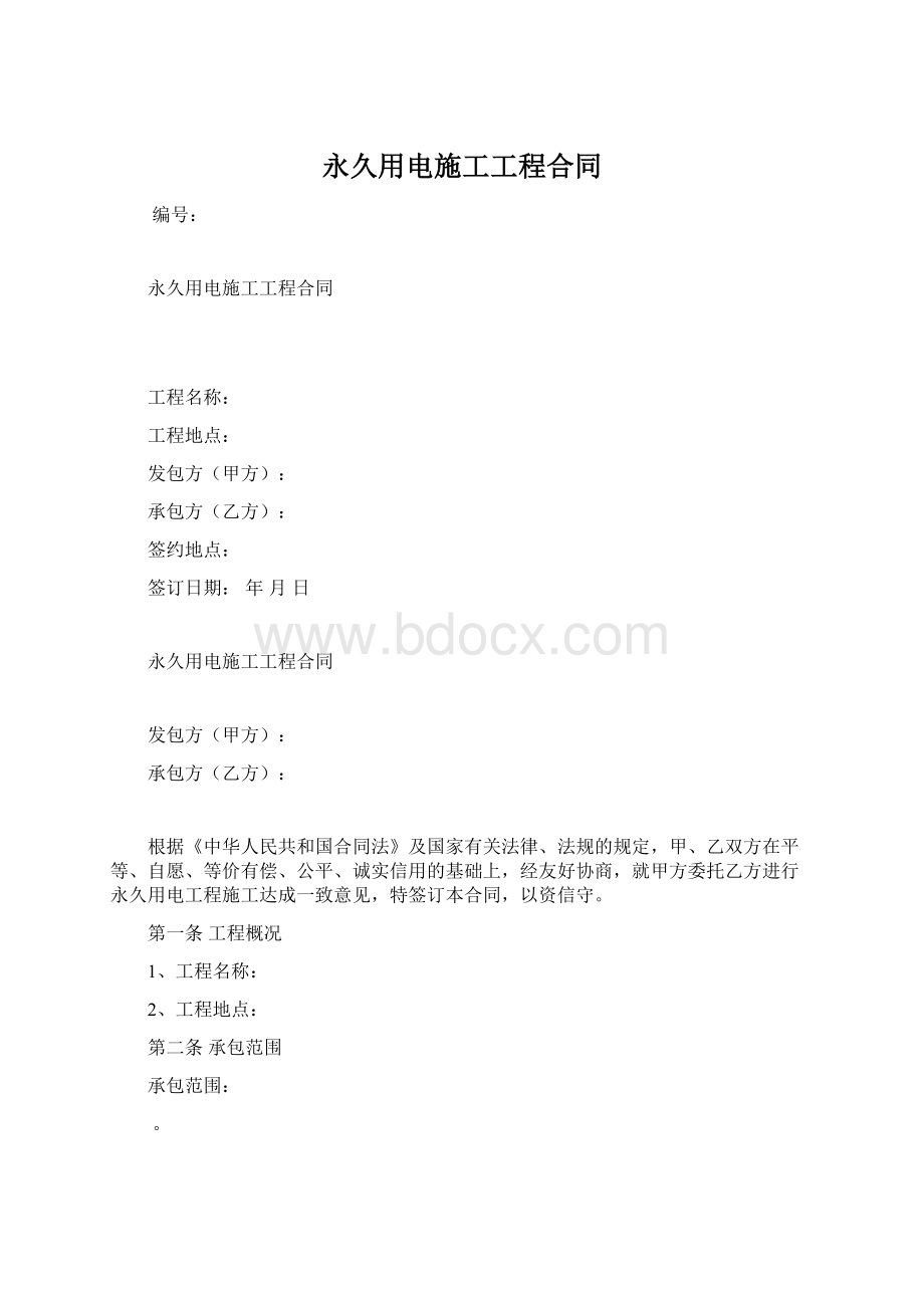 永久用电施工工程合同.docx_第1页