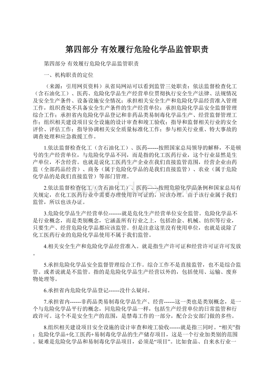 第四部分 有效履行危险化学品监管职责.docx