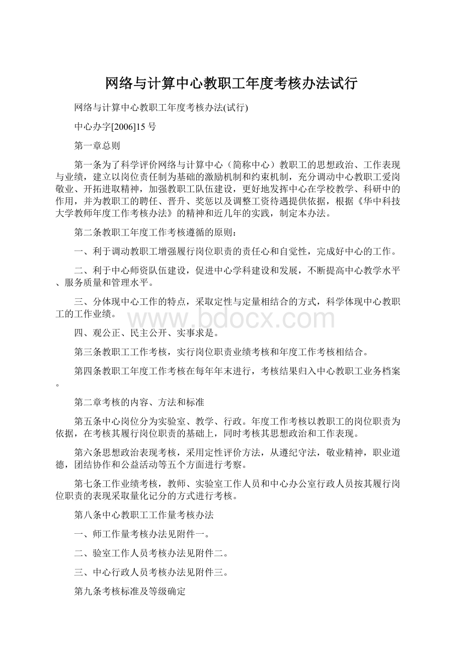 网络与计算中心教职工年度考核办法试行Word下载.docx_第1页