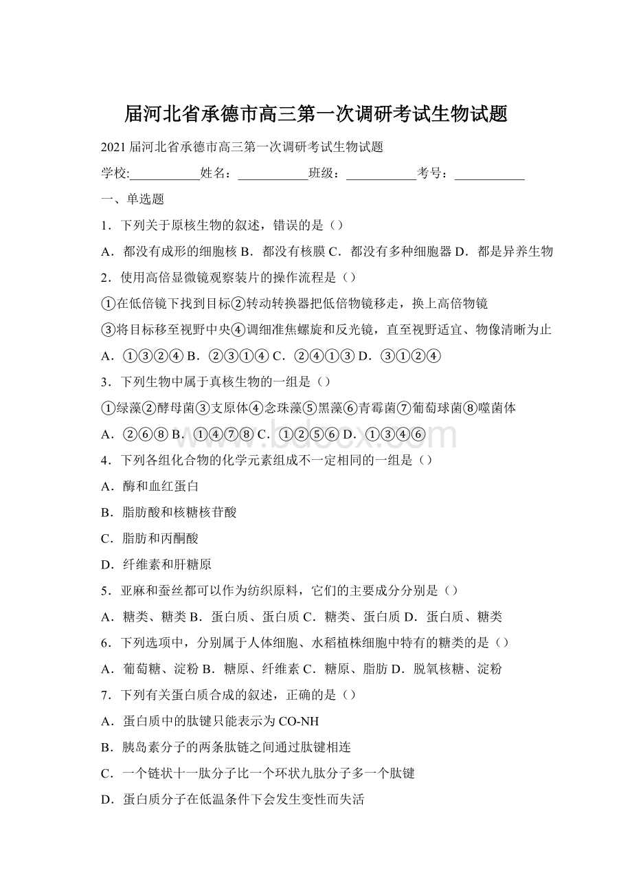 届河北省承德市高三第一次调研考试生物试题.docx