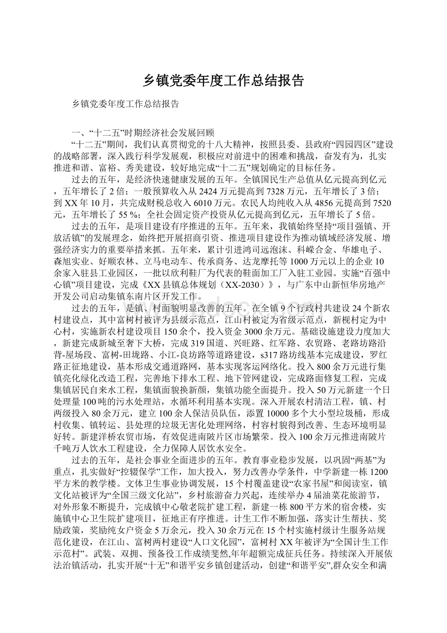 乡镇党委年度工作总结报告.docx