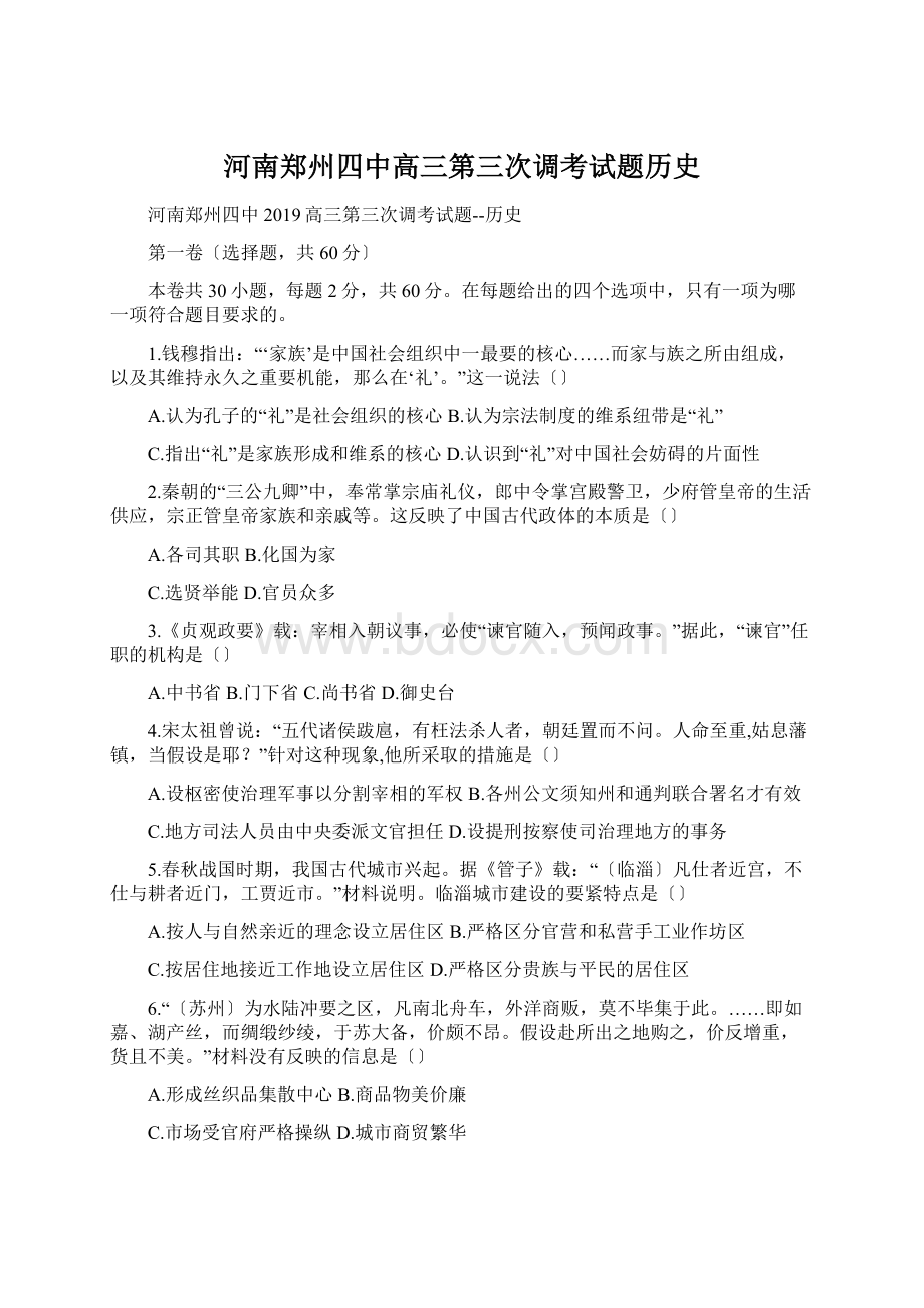河南郑州四中高三第三次调考试题历史.docx_第1页