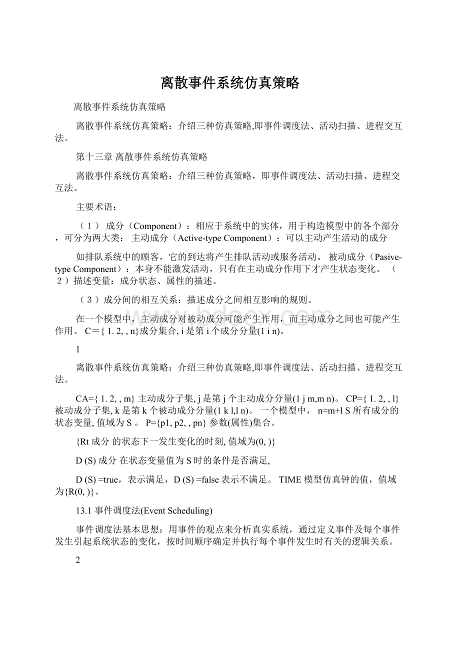 离散事件系统仿真策略.docx