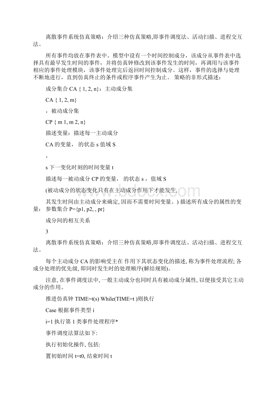 离散事件系统仿真策略Word文件下载.docx_第2页