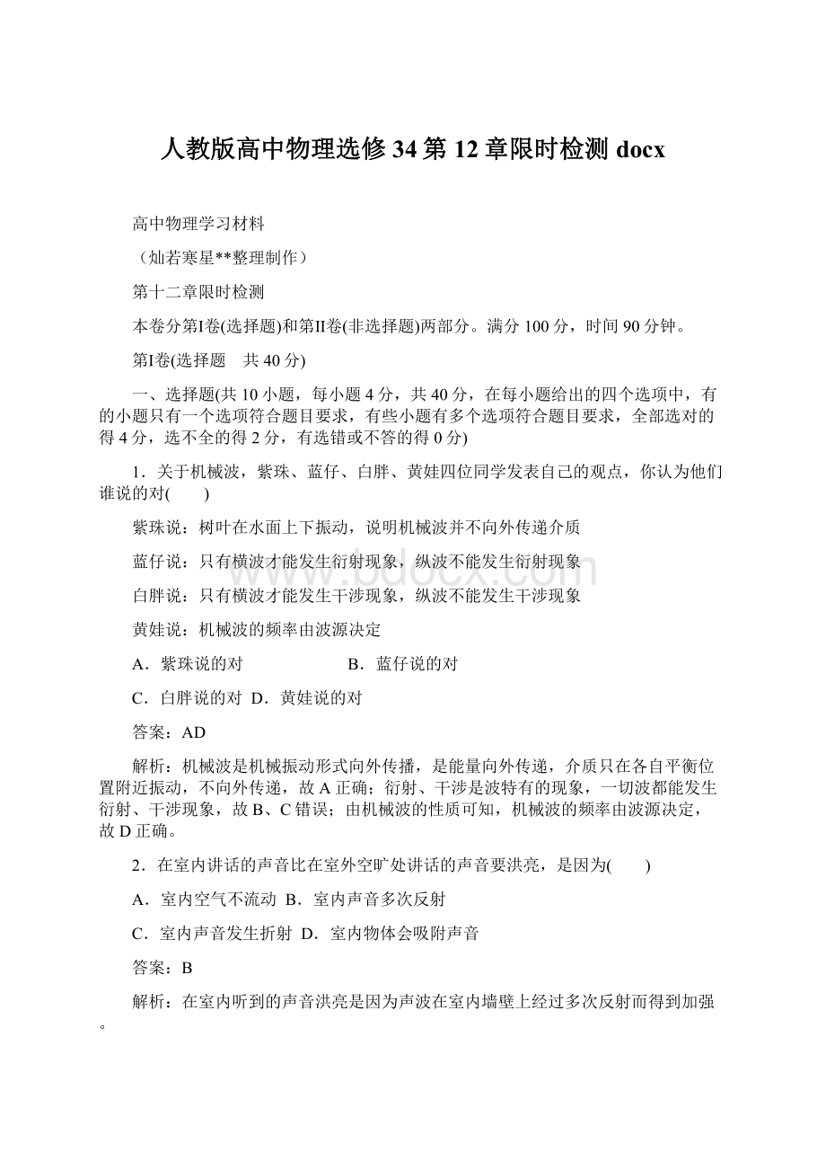 人教版高中物理选修34第12章限时检测docxWord格式文档下载.docx_第1页