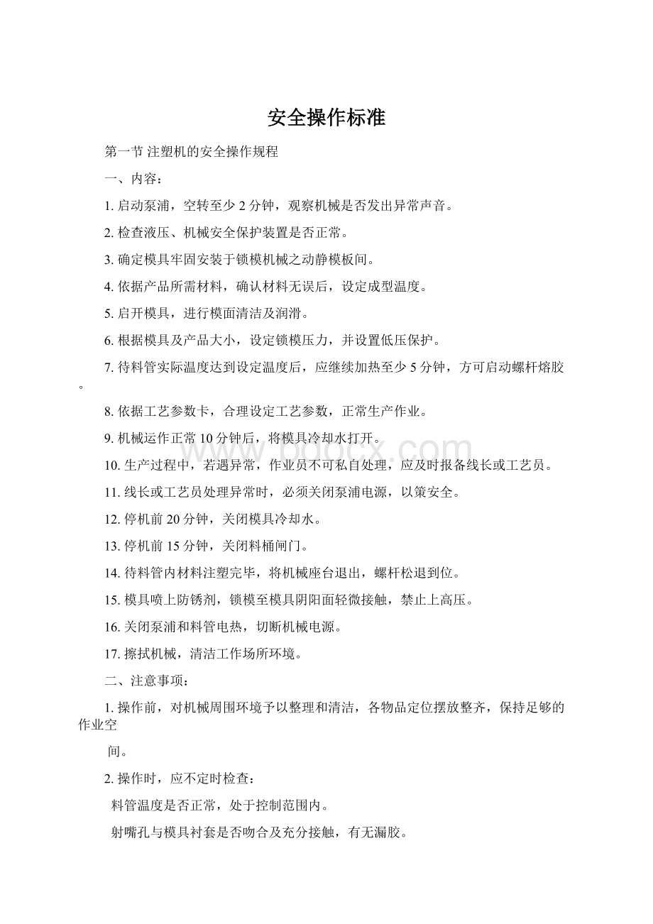 安全操作标准Word文档下载推荐.docx_第1页