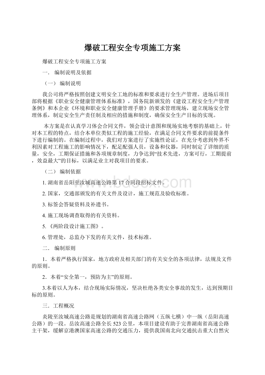 爆破工程安全专项施工方案Word下载.docx