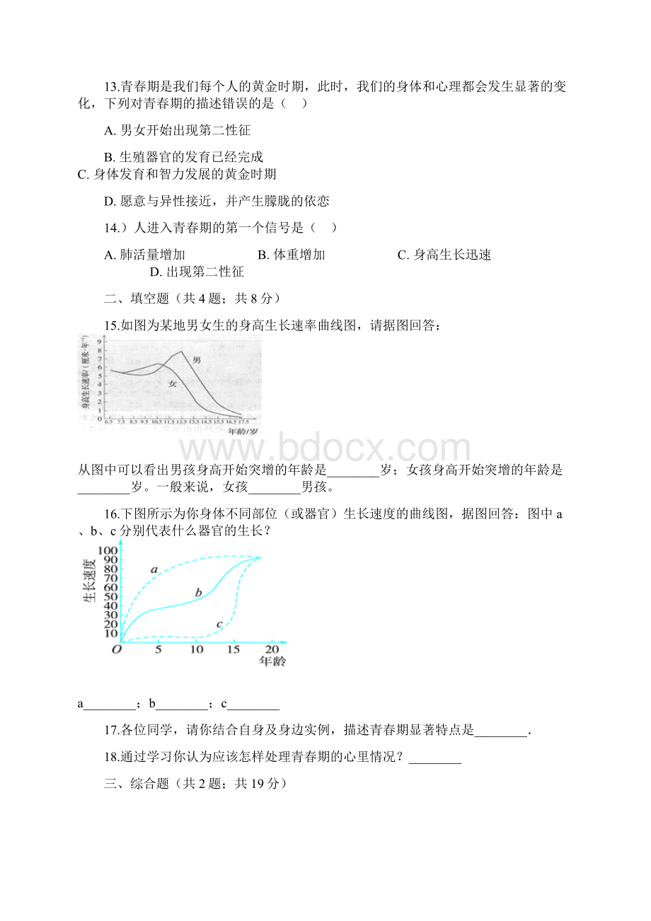 人教版七年级生物下册第一章第三节青春期同步测试.docx_第3页