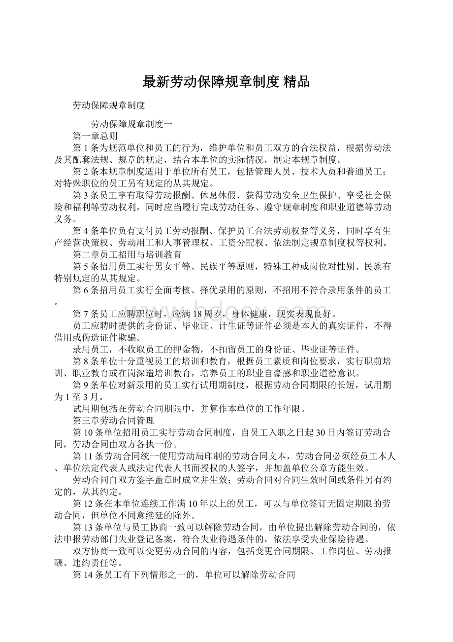 最新劳动保障规章制度 精品Word文件下载.docx