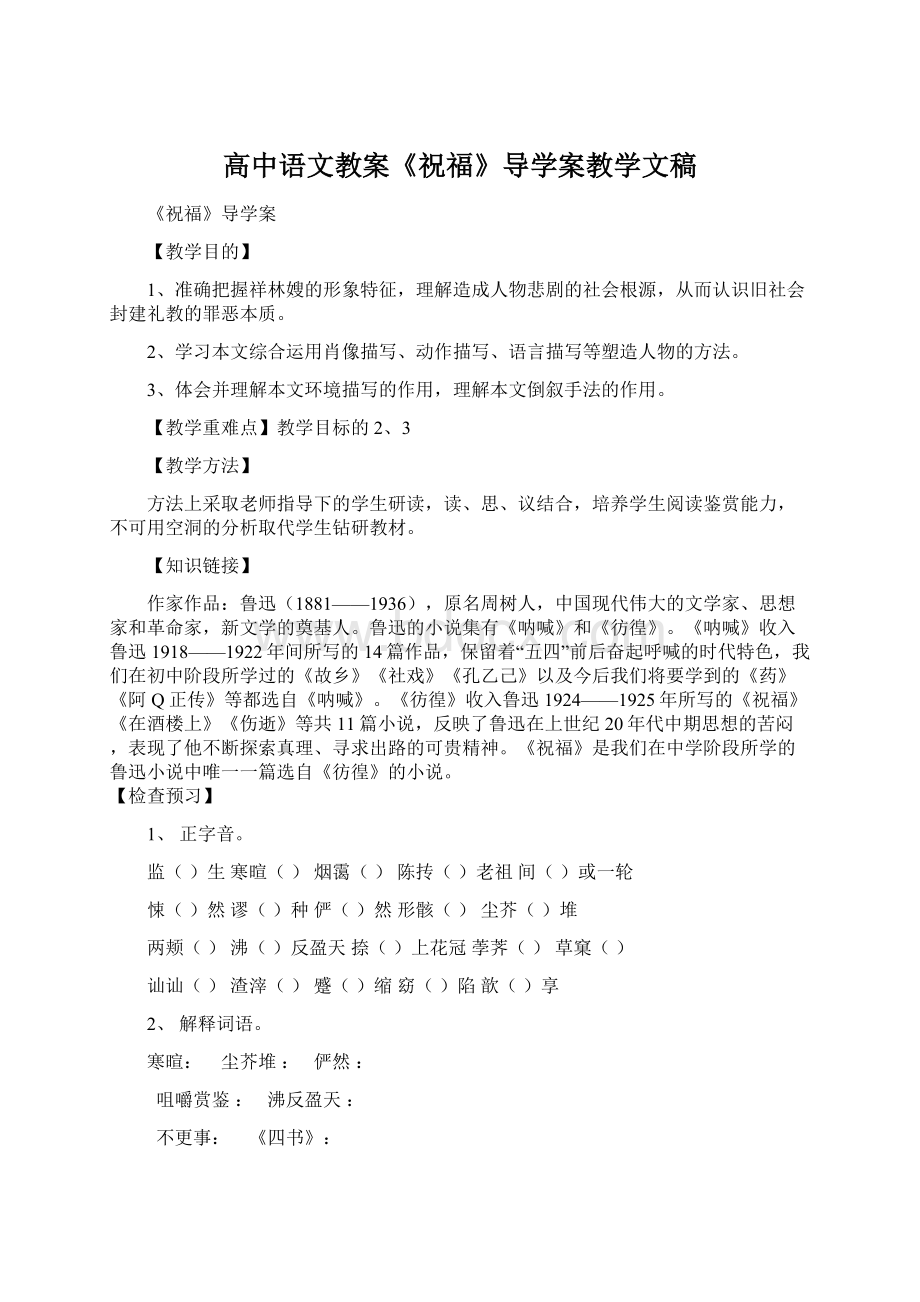 高中语文教案《祝福》导学案教学文稿Word文档下载推荐.docx