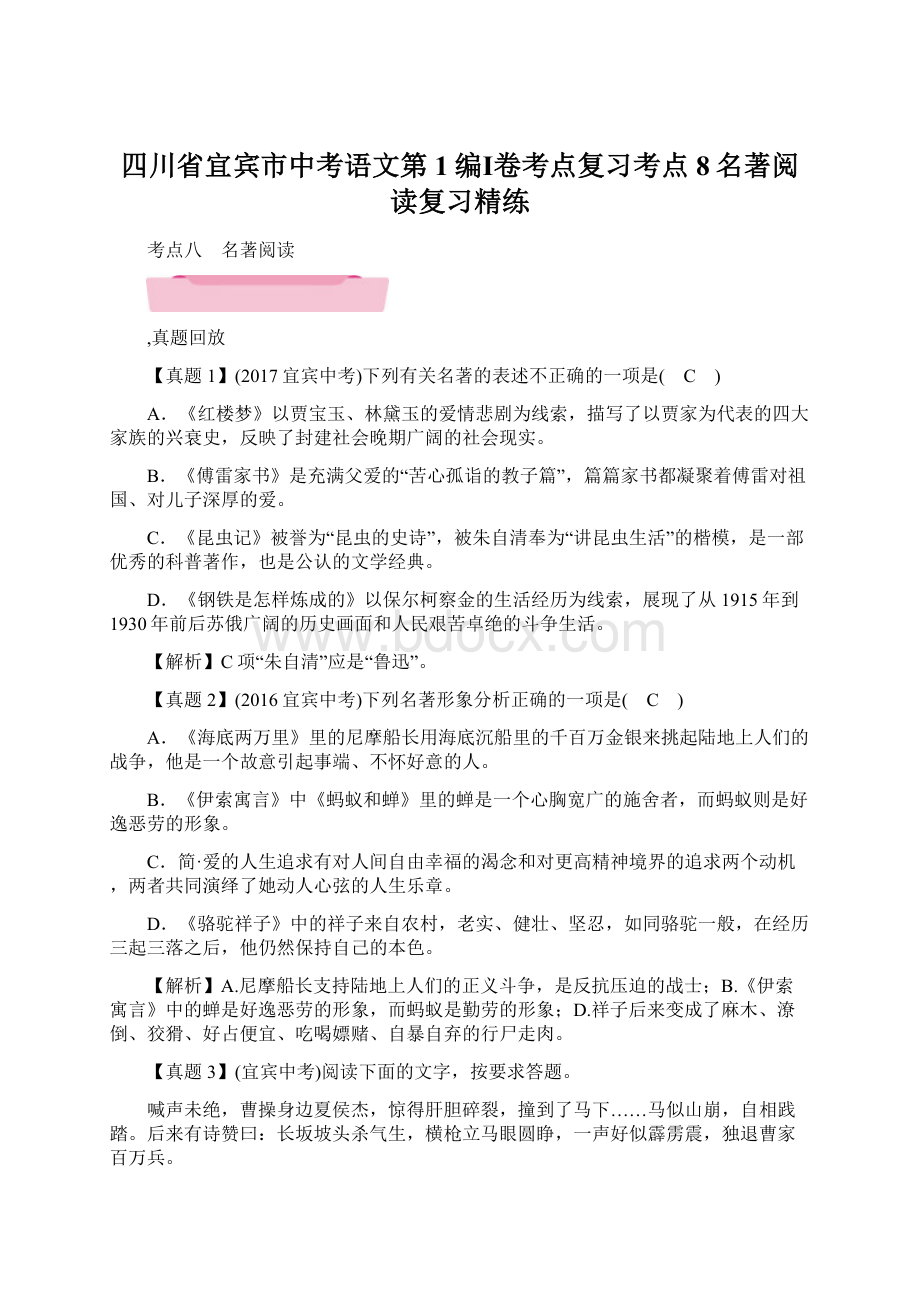 四川省宜宾市中考语文第1编Ⅰ卷考点复习考点8名著阅读复习精练文档格式.docx_第1页