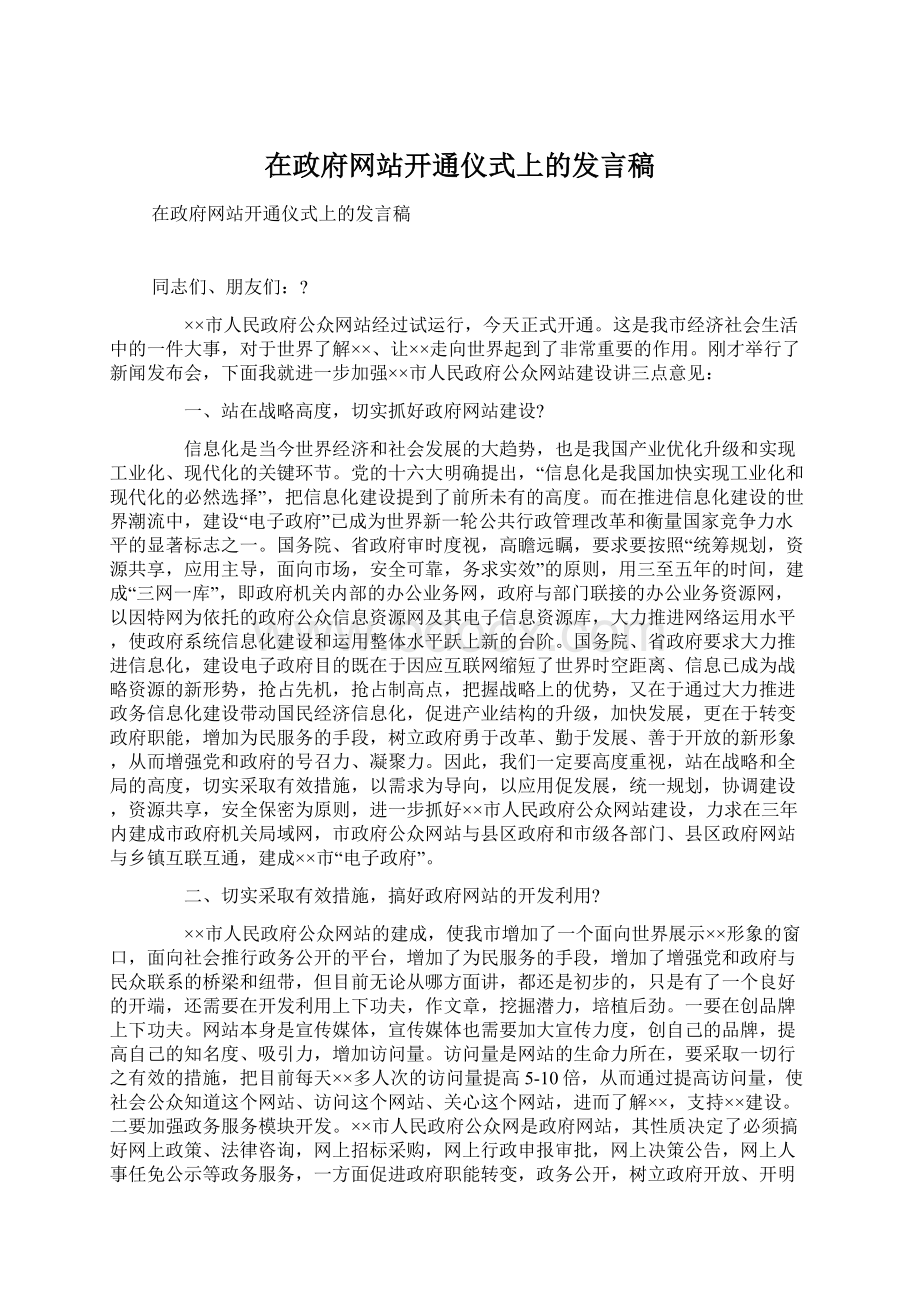 在政府网站开通仪式上的发言稿Word格式文档下载.docx_第1页