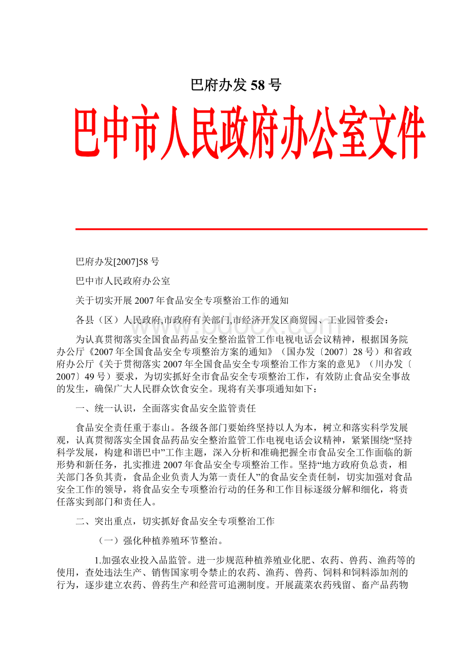 巴府办发58号.docx_第1页