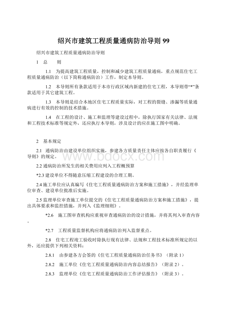 绍兴市建筑工程质量通病防治导则99Word格式.docx