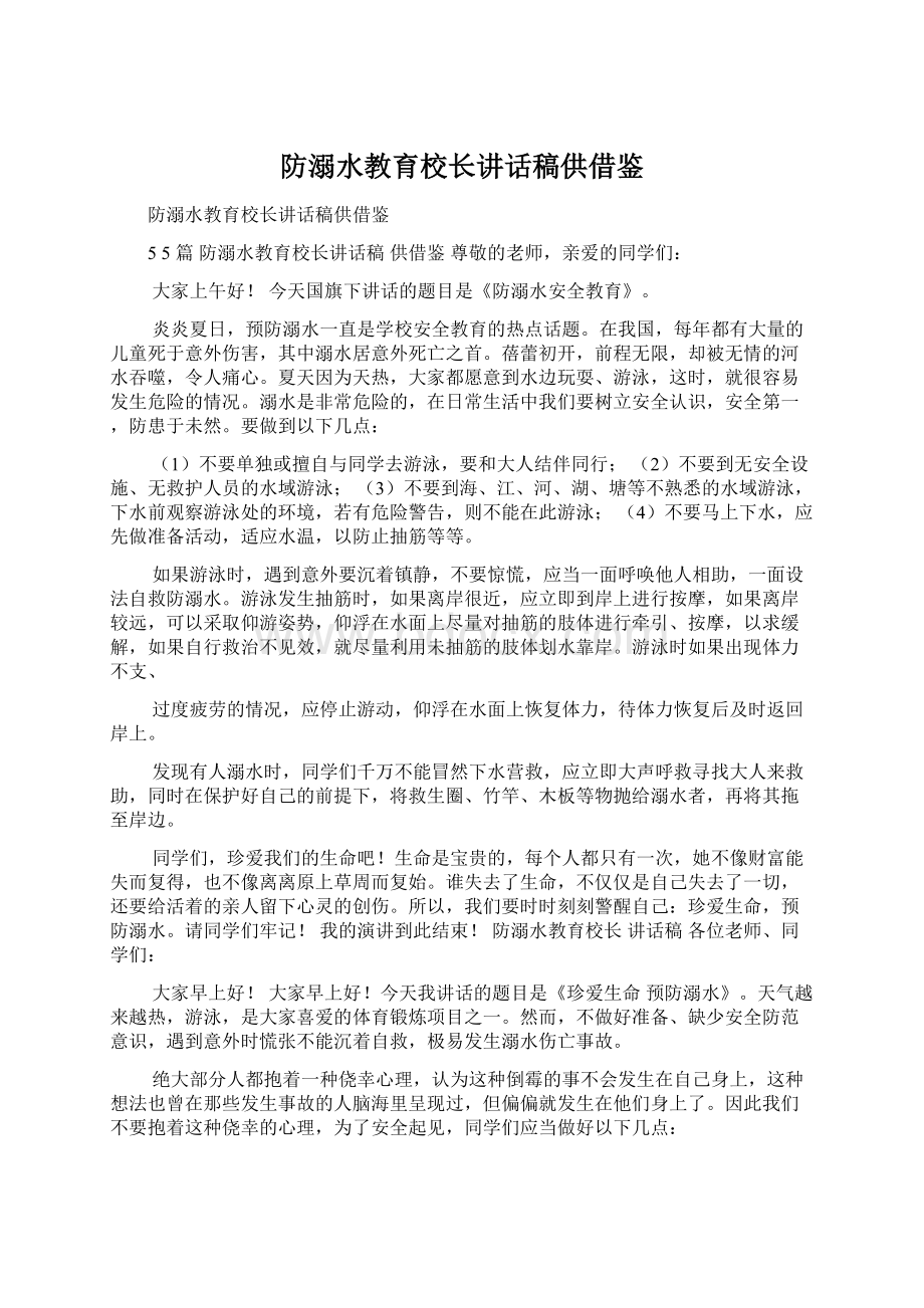 防溺水教育校长讲话稿供借鉴Word文件下载.docx