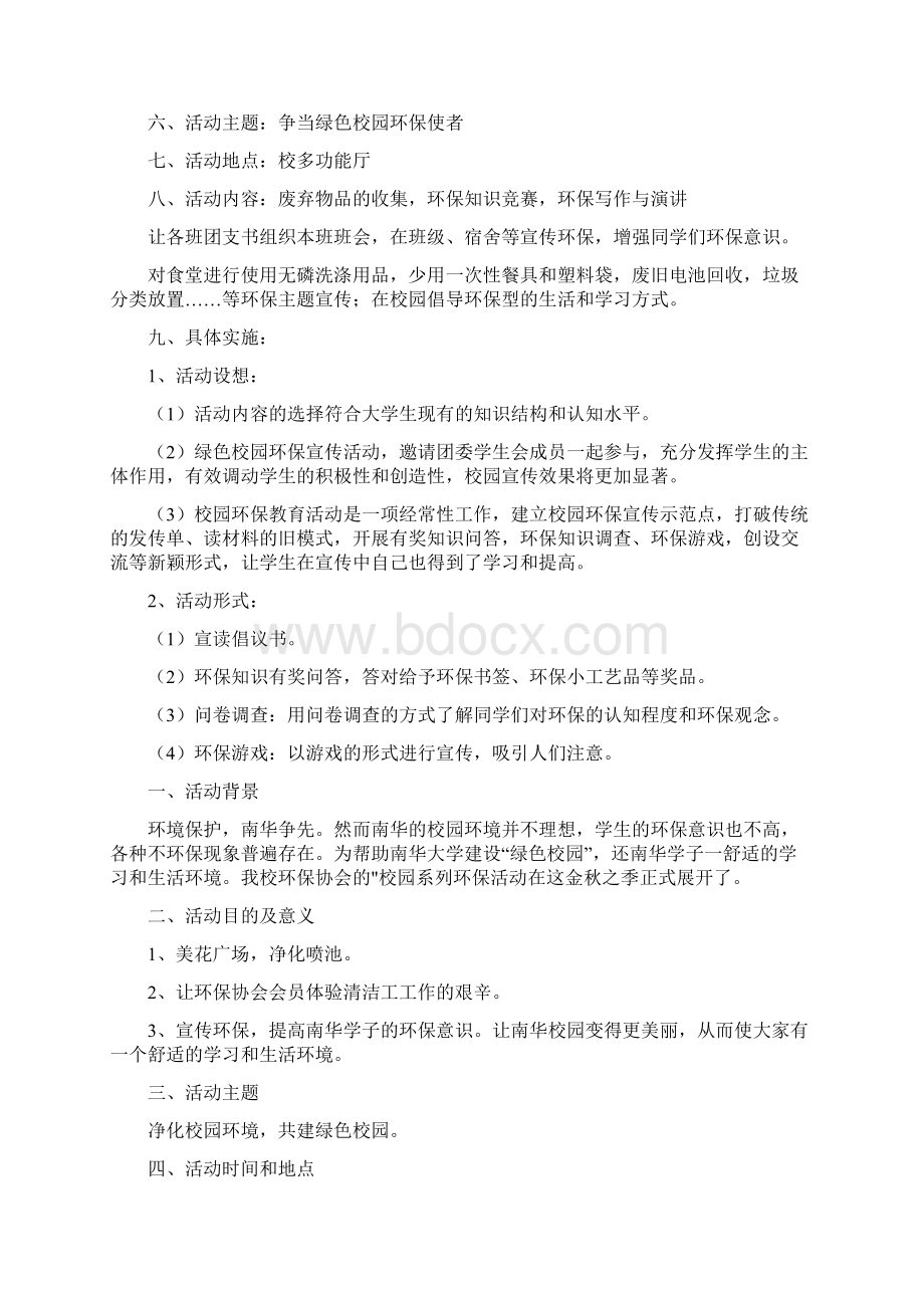 校园低碳环保活动策划方案范文Word文档格式.docx_第2页