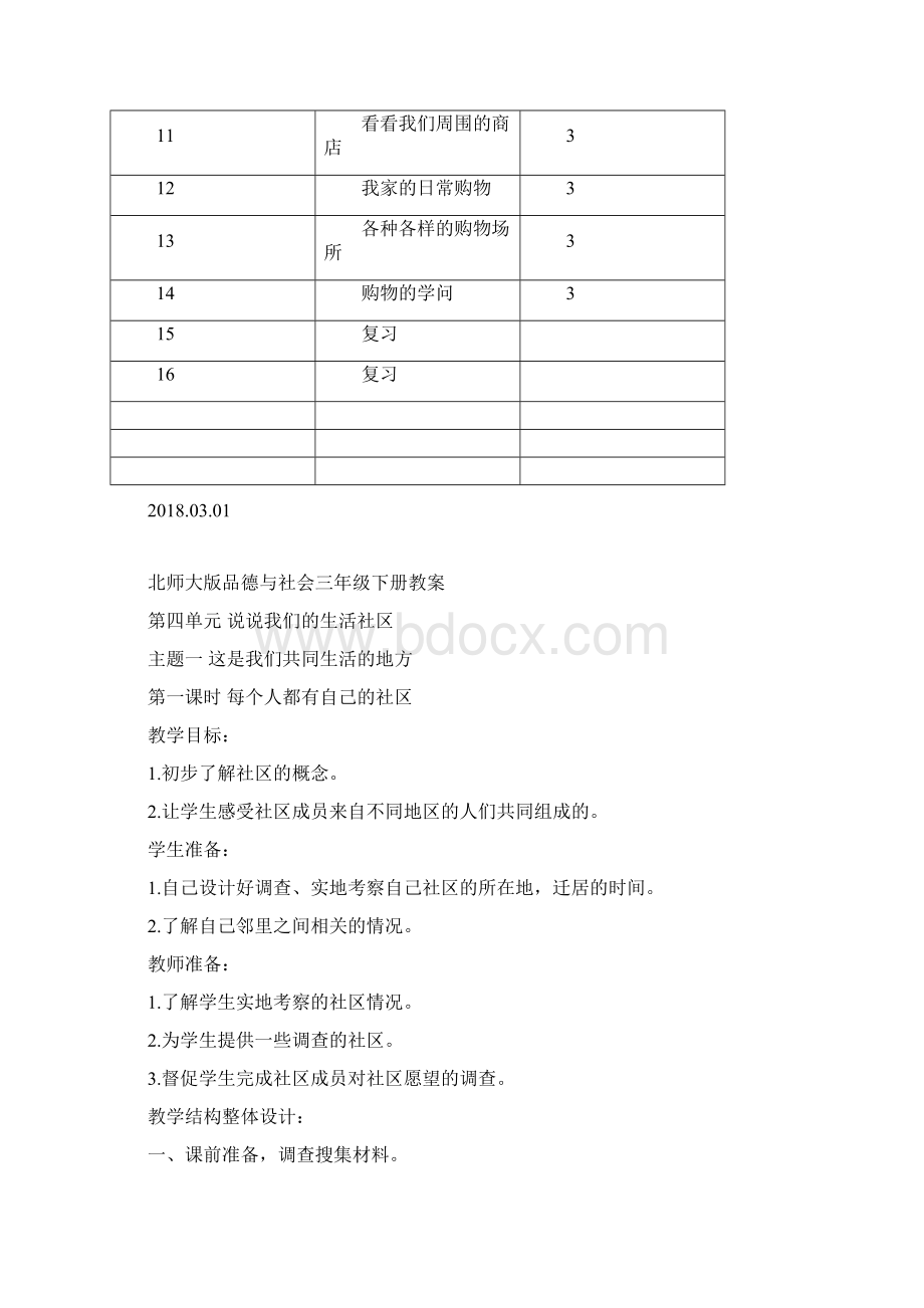 北师大版品德与社会三年级下册教案.docx_第3页