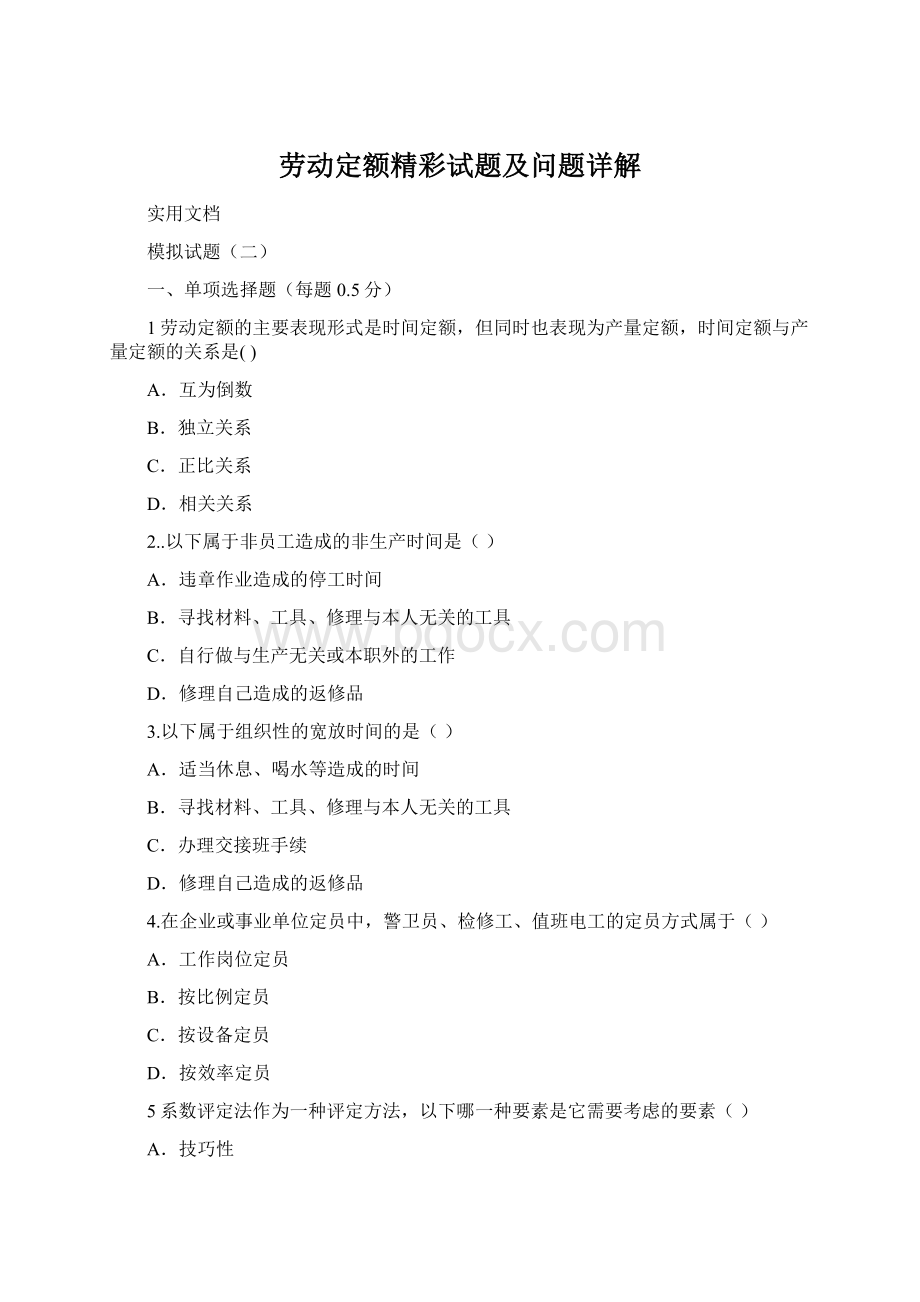 劳动定额精彩试题及问题详解Word文件下载.docx