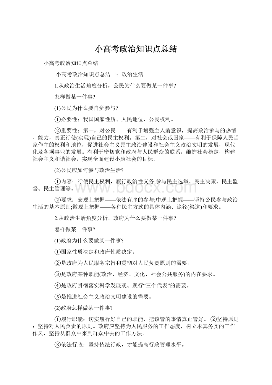 小高考政治知识点总结.docx_第1页