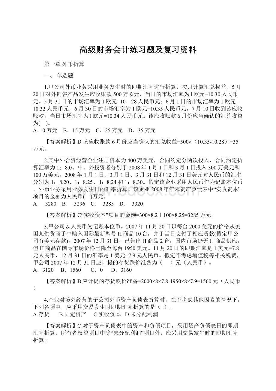 高级财务会计练习题及复习资料.docx_第1页