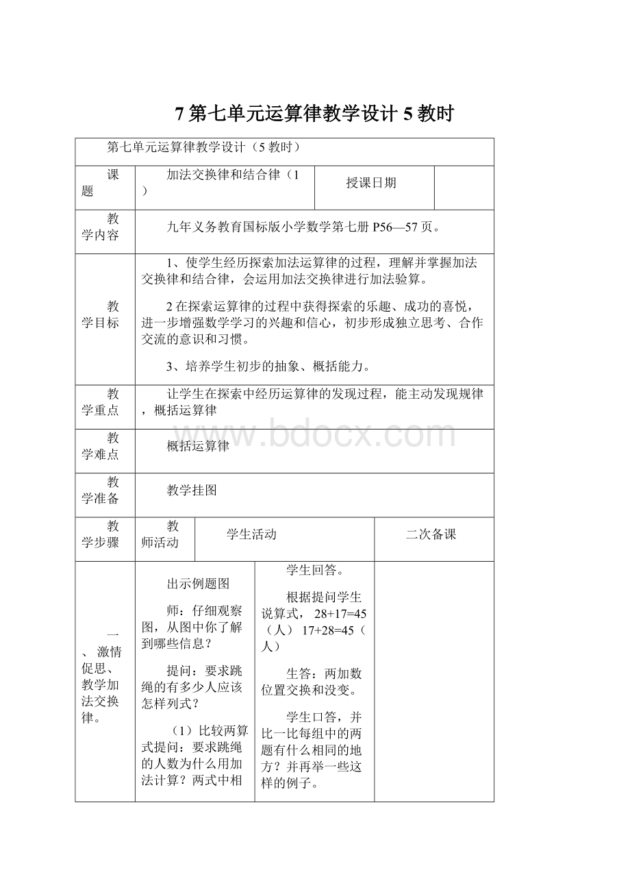 7第七单元运算律教学设计5教时Word格式.docx