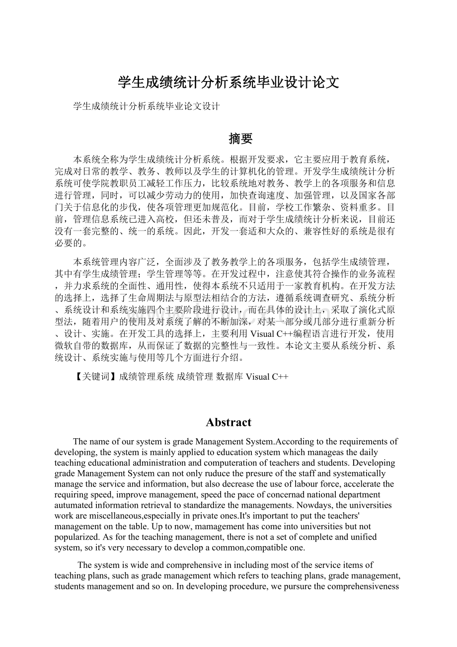 学生成绩统计分析系统毕业设计论文文档格式.docx_第1页