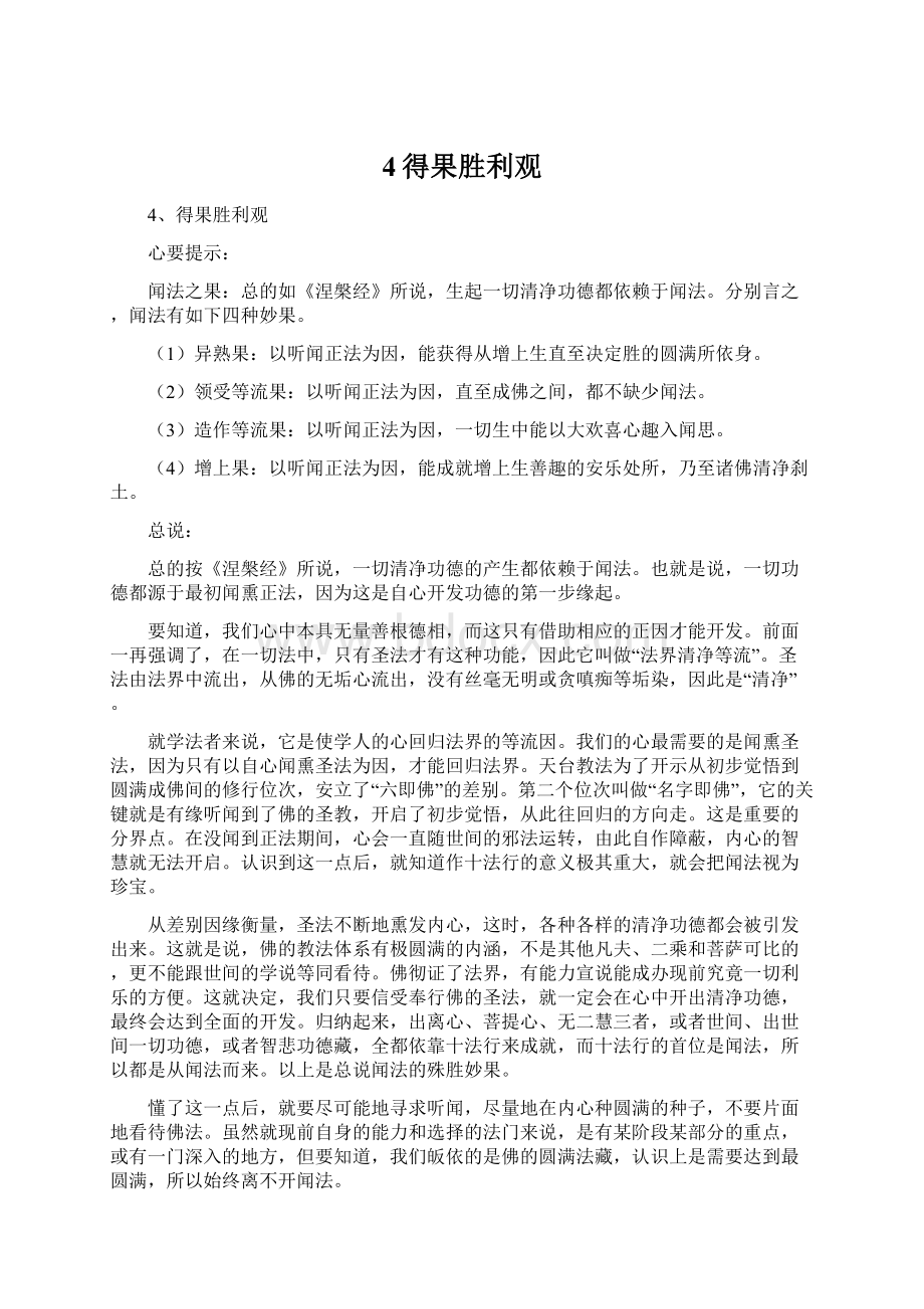 4得果胜利观文档格式.docx