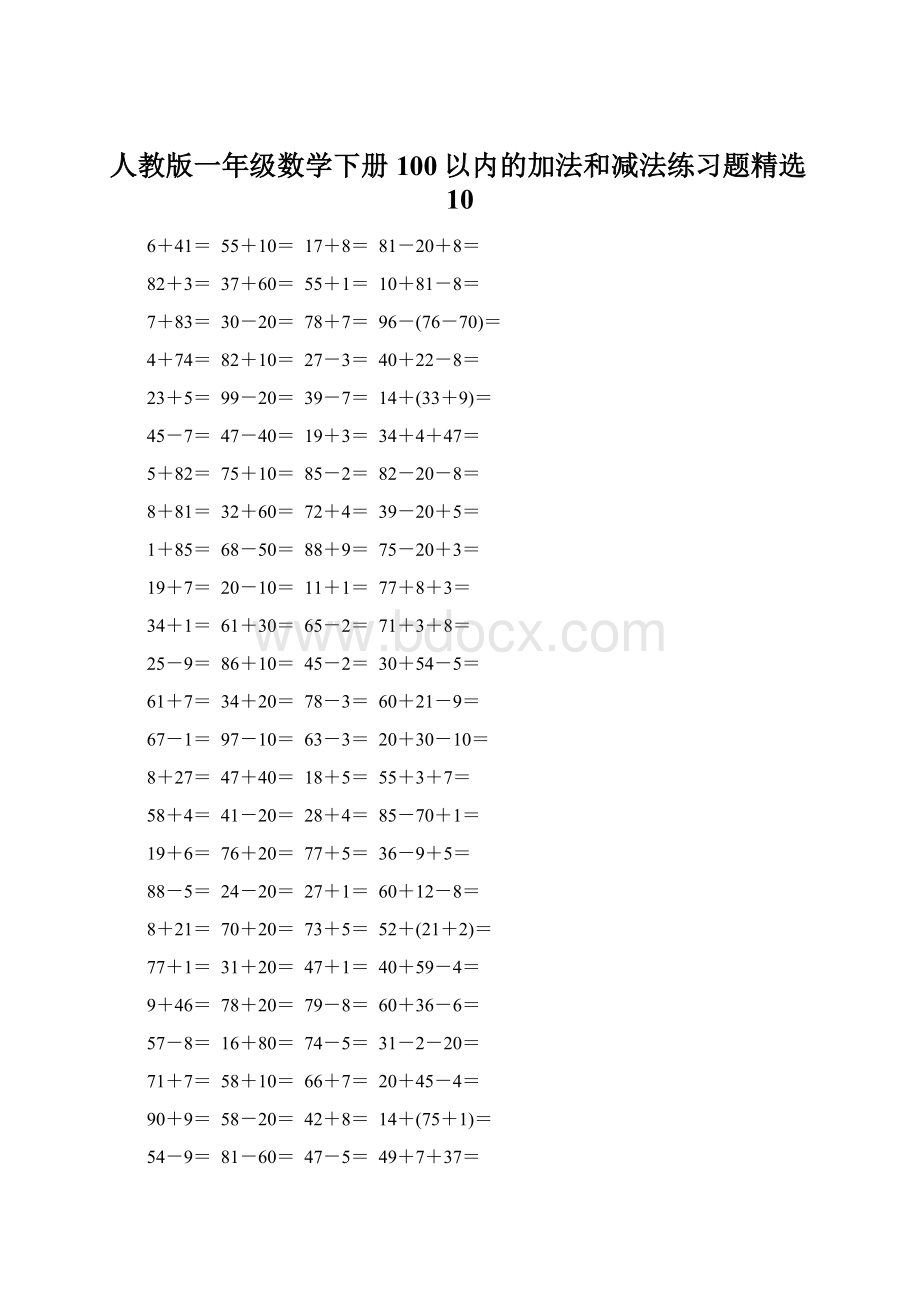 人教版一年级数学下册100以内的加法和减法练习题精选10Word格式文档下载.docx