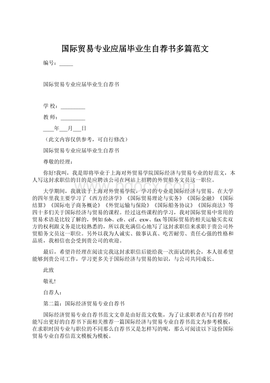 国际贸易专业应届毕业生自荐书多篇范文Word格式.docx