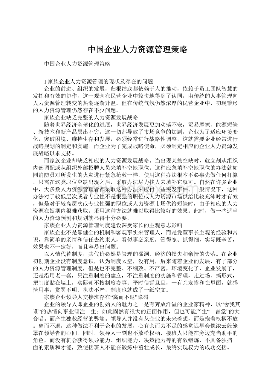 中国企业人力资源管理策略文档格式.docx