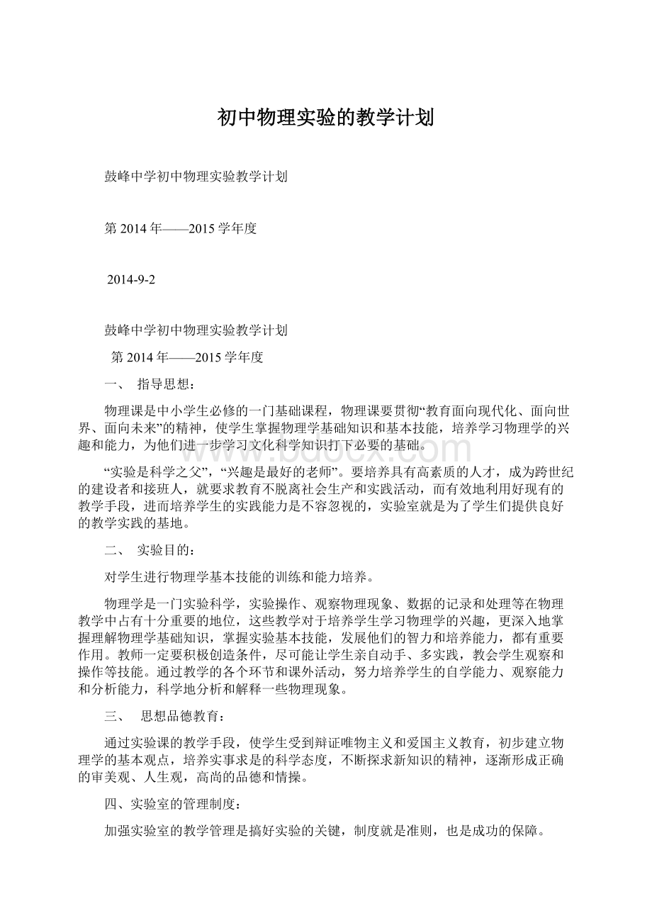 初中物理实验的教学计划Word下载.docx_第1页