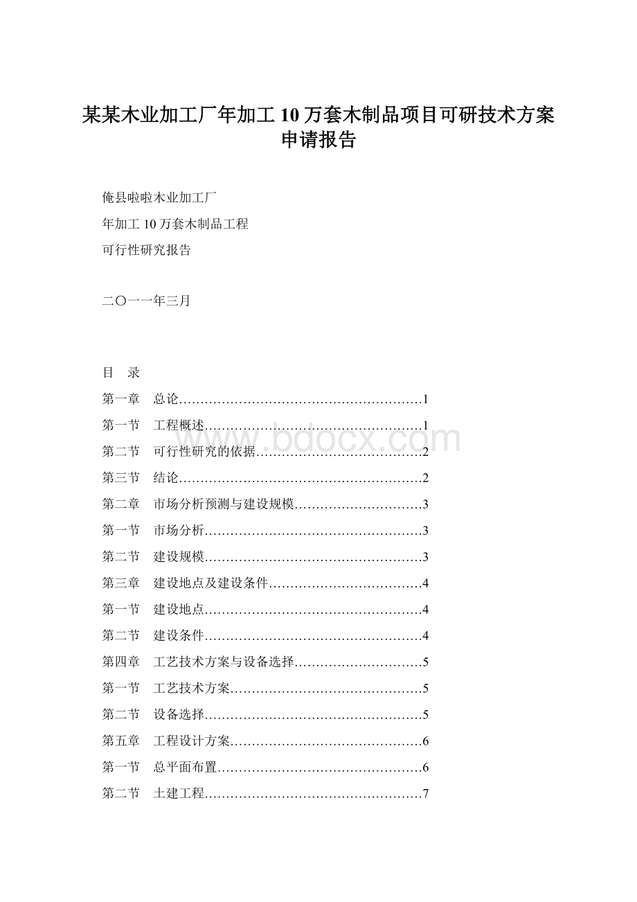 某某木业加工厂年加工10万套木制品项目可研技术方案申请报告Word文档下载推荐.docx_第1页