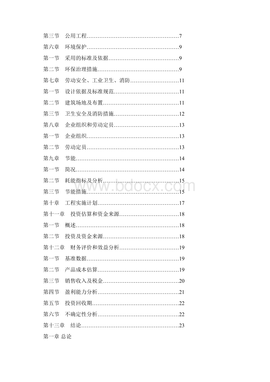 某某木业加工厂年加工10万套木制品项目可研技术方案申请报告Word文档下载推荐.docx_第2页