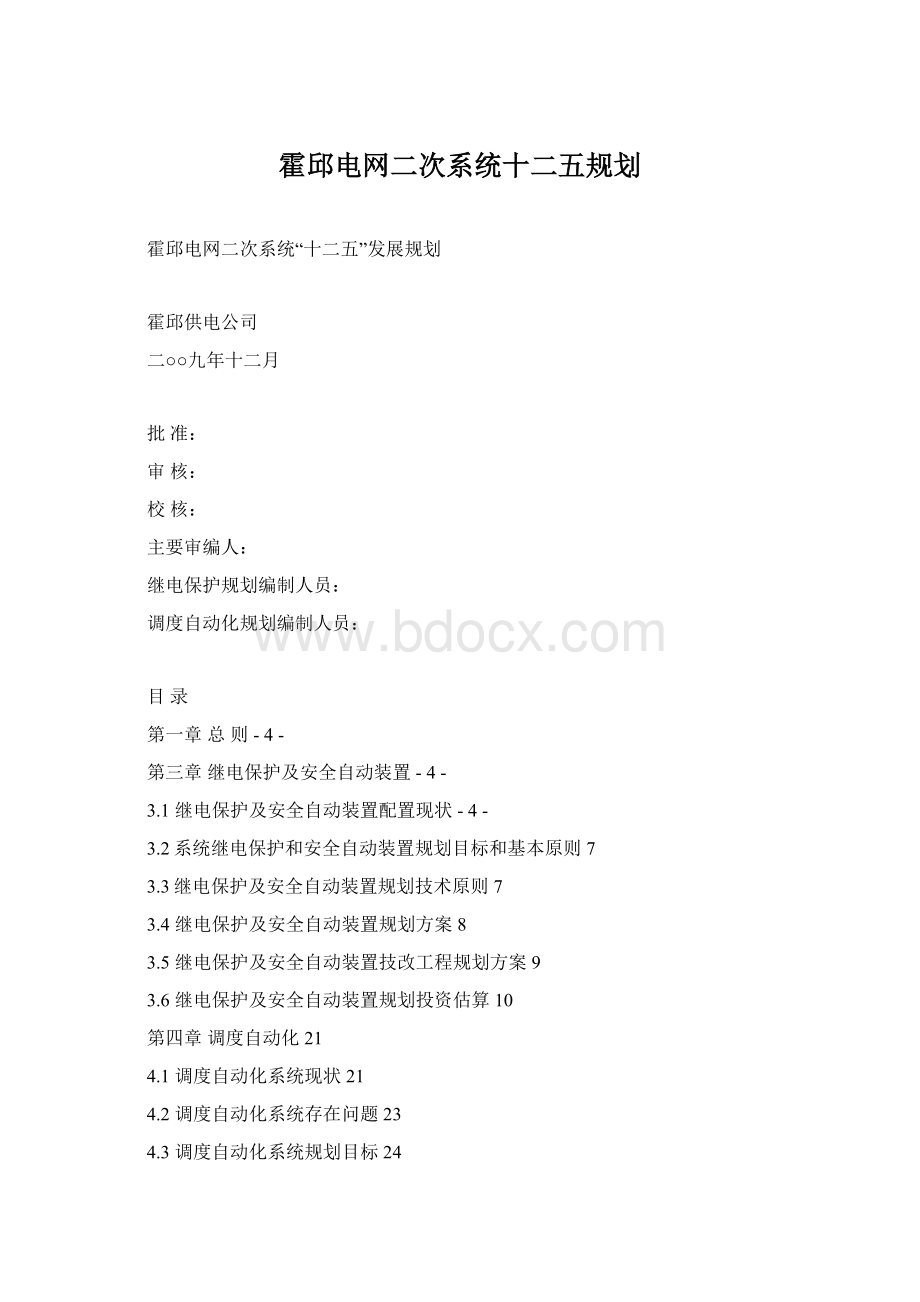 霍邱电网二次系统十二五规划.docx_第1页