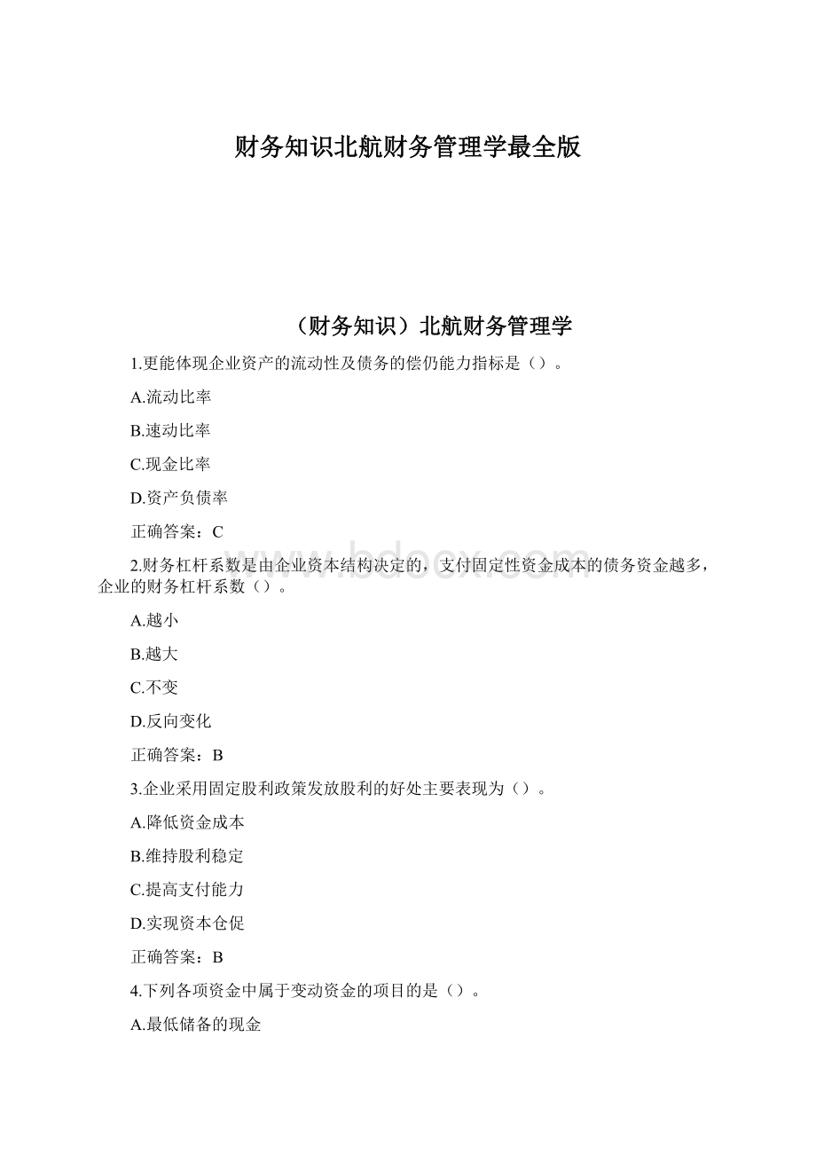 财务知识北航财务管理学最全版Word格式.docx_第1页