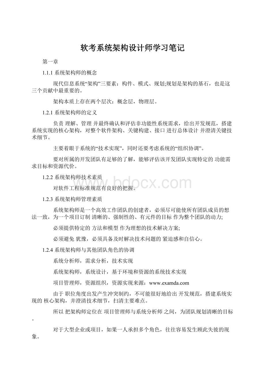 软考系统架构设计师学习笔记文档格式.docx