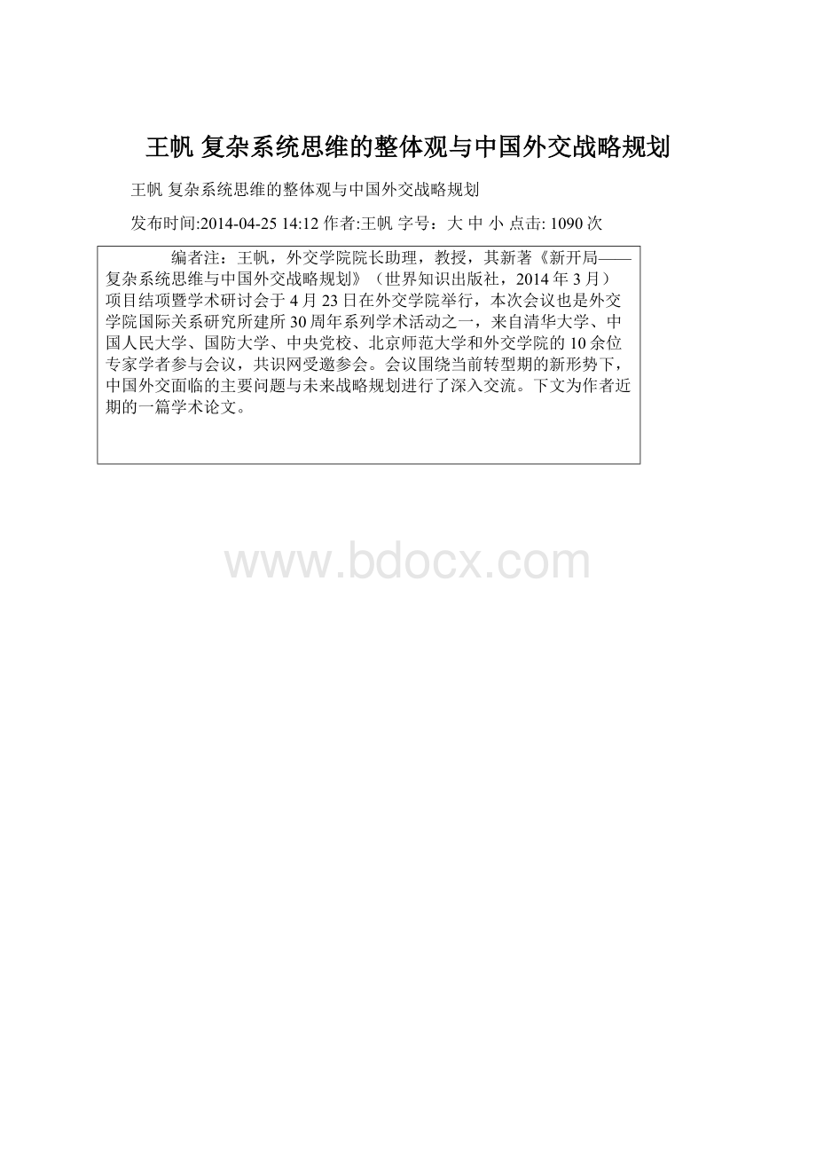 王帆 复杂系统思维的整体观与中国外交战略规划.docx