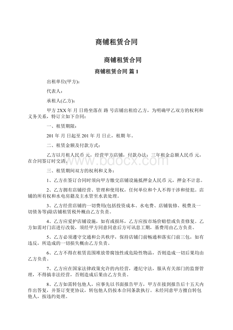 商铺租赁合同Word文档格式.docx