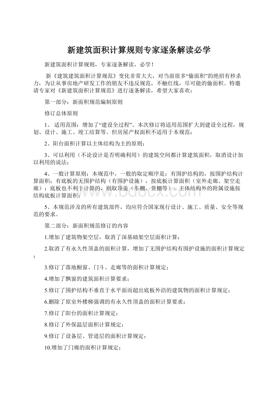 新建筑面积计算规则专家逐条解读必学.docx