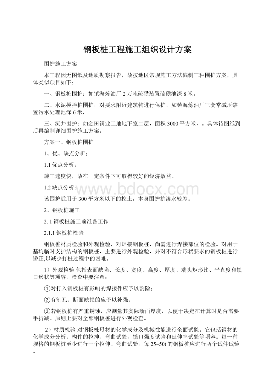 钢板桩工程施工组织设计方案Word文档格式.docx