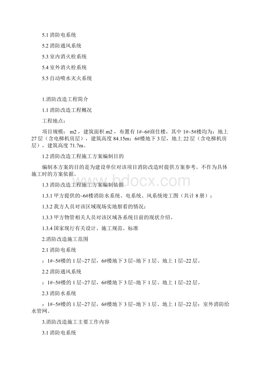 消防改造方案.docx_第2页