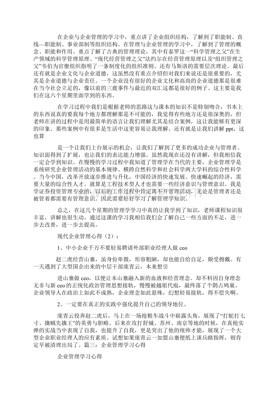 企业管理心得体会4篇.docx_第3页