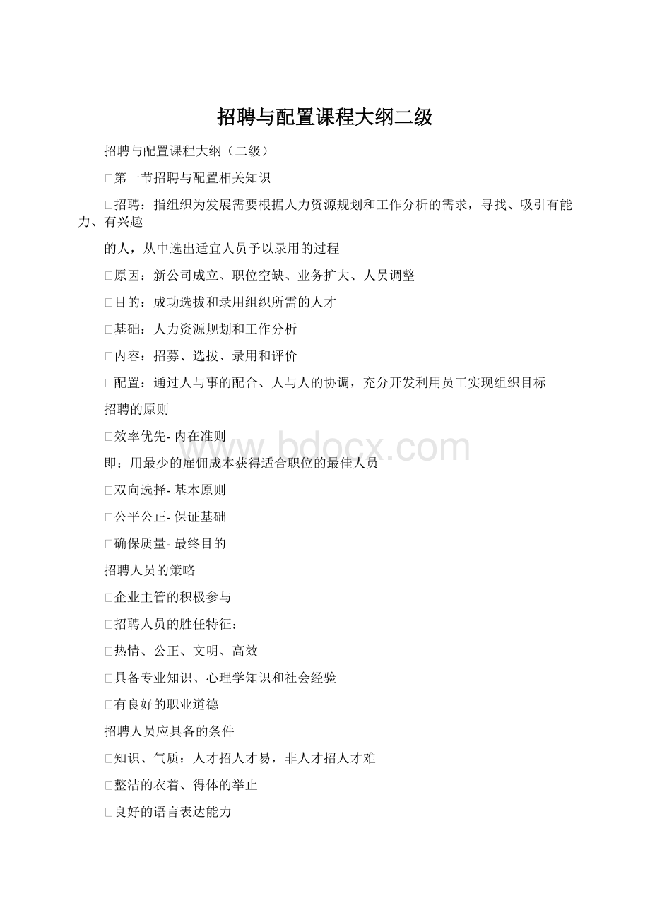 招聘与配置课程大纲二级Word文档格式.docx