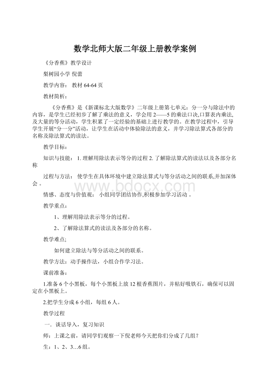 数学北师大版二年级上册教学案例Word下载.docx