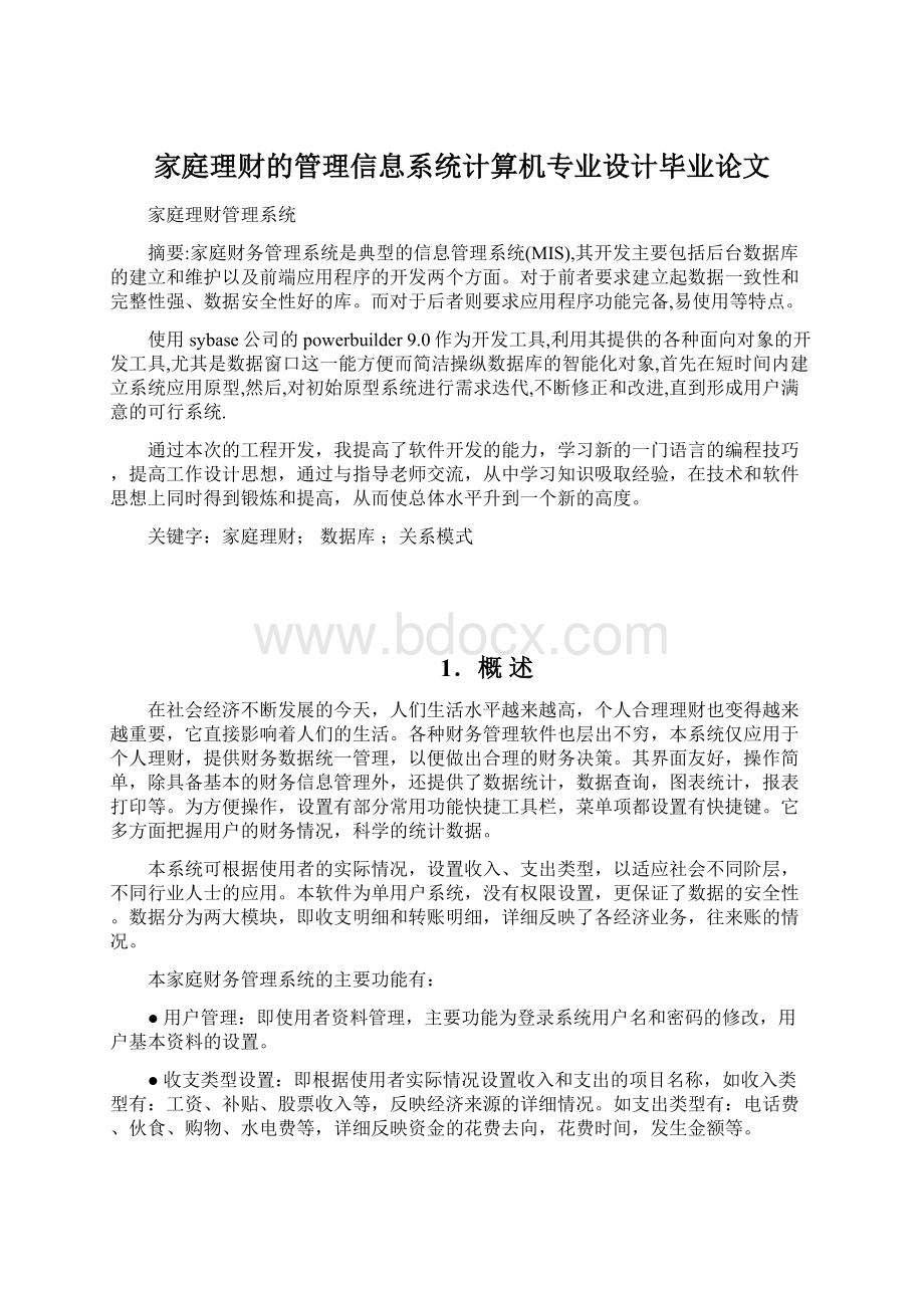 家庭理财的管理信息系统计算机专业设计毕业论文.docx_第1页