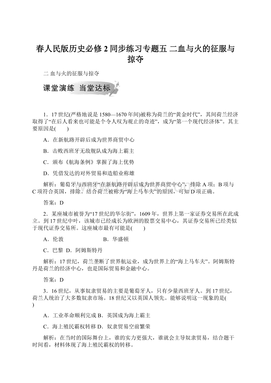 春人民版历史必修2同步练习专题五二血与火的征服与掠夺Word文档下载推荐.docx_第1页