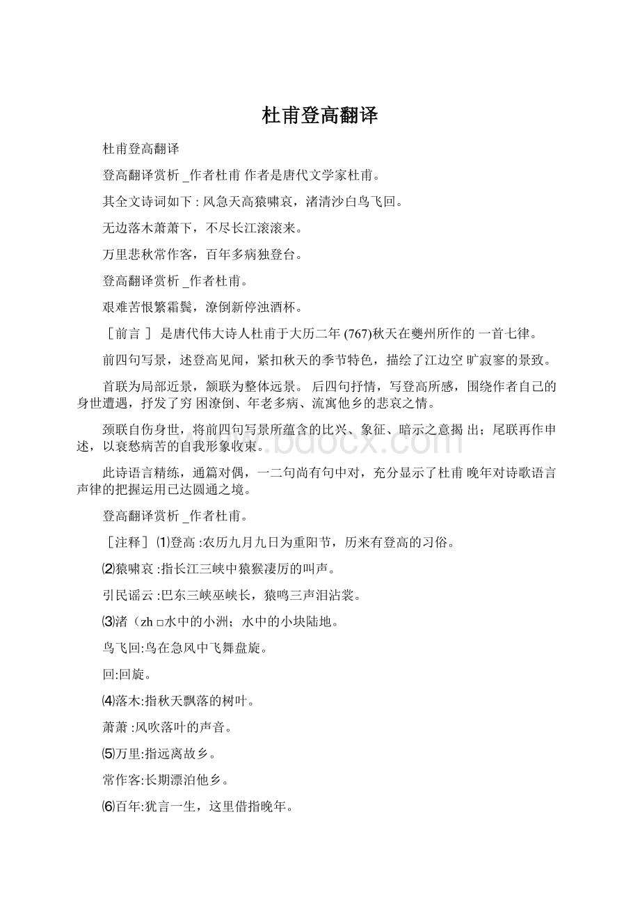 杜甫登高翻译Word文档下载推荐.docx_第1页