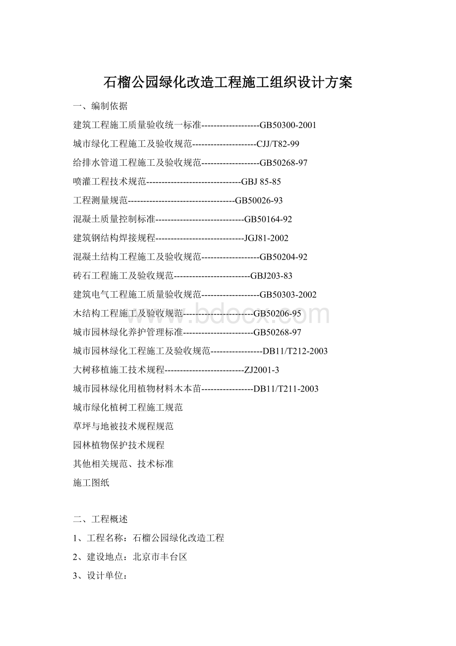 石榴公园绿化改造工程施工组织设计方案.docx