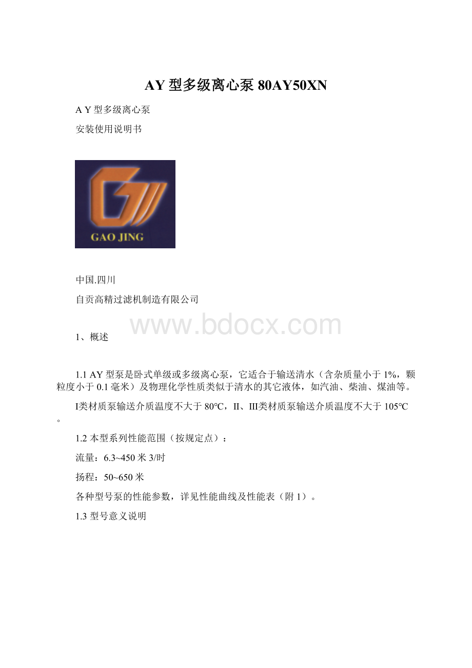 AY型多级离心泵80AY50XN.docx