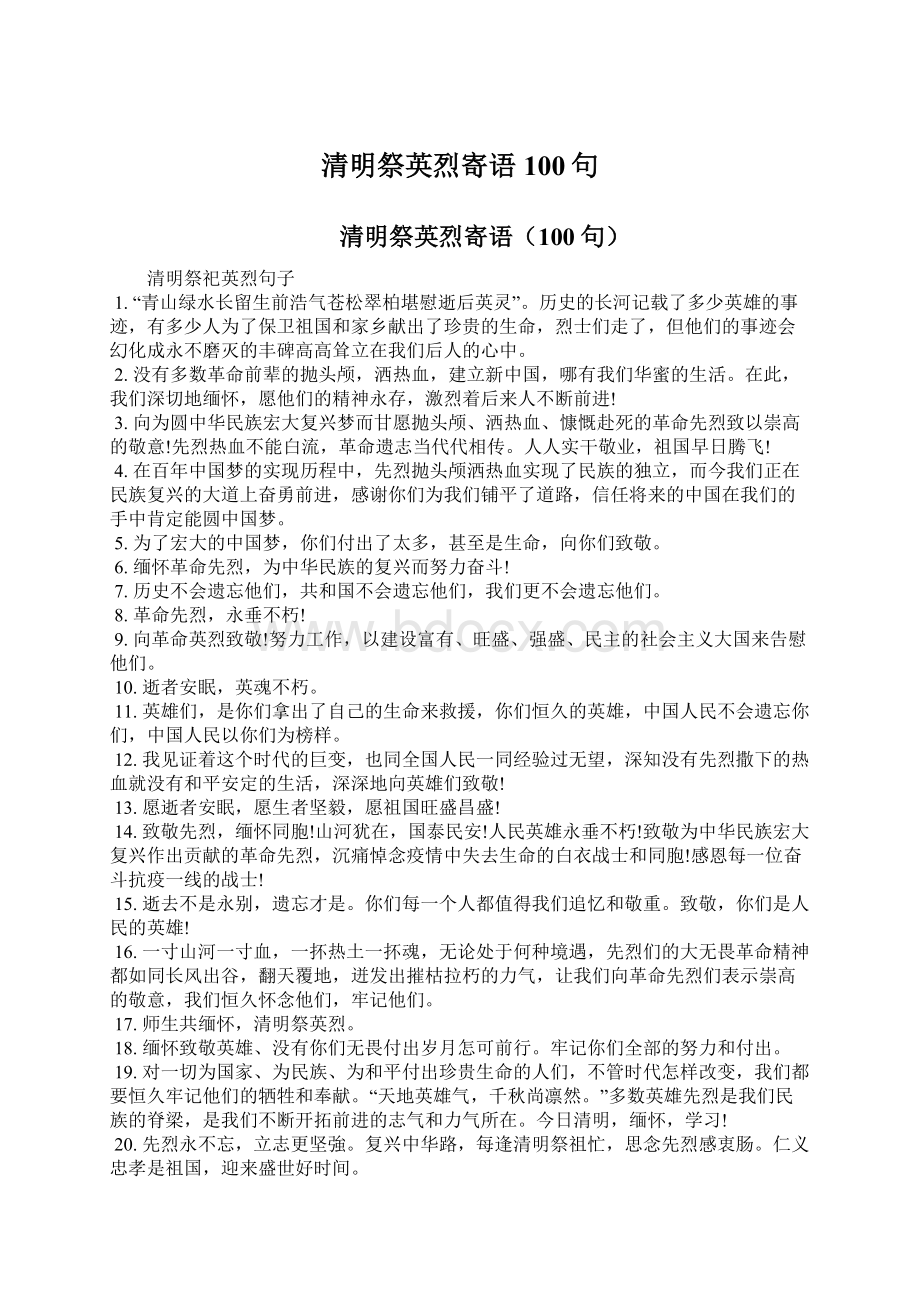 清明祭英烈寄语100句.docx_第1页